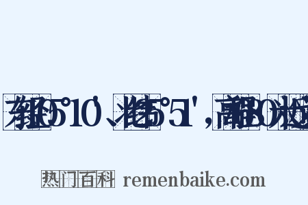 东经105°10'、北纬25°51'，高程680米近义词是什么意思的图片